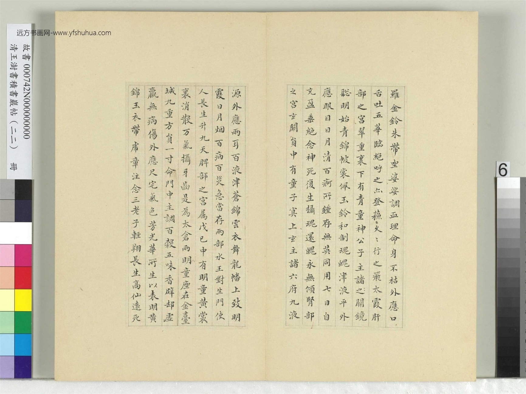 清-王澍-书积书岩帖册（二十二）　冊6　臨晉楊羲黃庭經